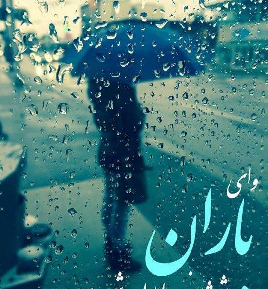 عکس در مورد باران باریدن