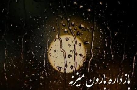 عکس در مورد باران باریدن