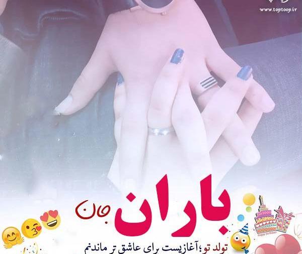 عکس تولد باران جان تولدت مبارک