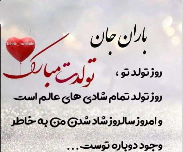 عکس تولد باران جان تولدت مبارک
