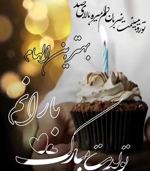عکس تولد باران جان تولدت مبارک