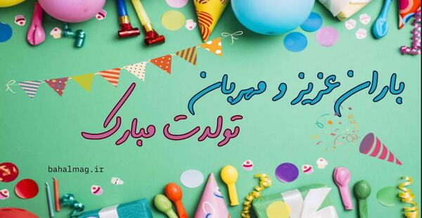 عکس تولد باران جان تولدت مبارک