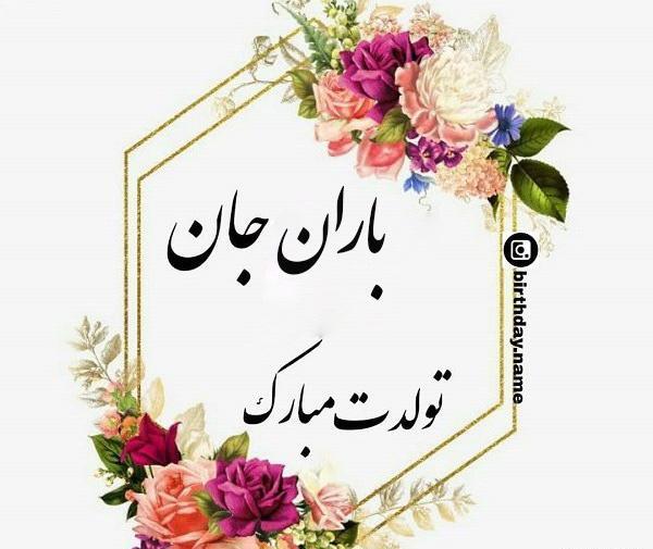 عکس تولد باران جان تولدت مبارک