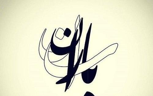 عکس تولد باران جان تولدت مبارک