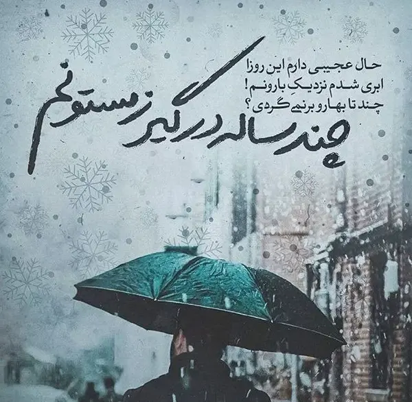 عکس پروفایل باران زمستانی