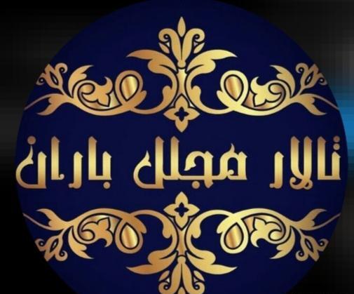عکس تالار باران آبیک
