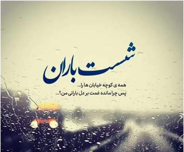 عکس نوشته های بارانی عاشقانه دونفره