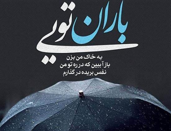 عکس نوشته های بارانی عاشقانه دونفره