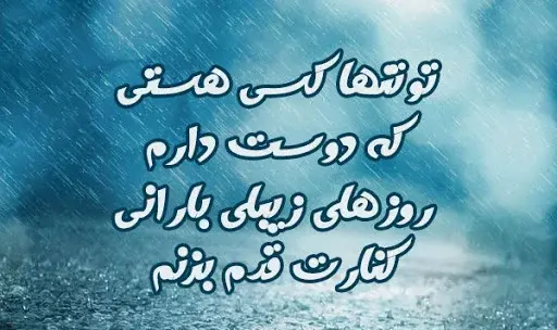عکس نوشته های بارانی عاشقانه دونفره