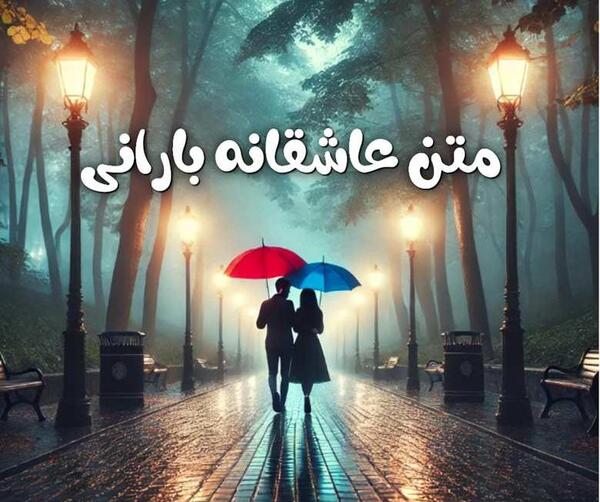 عکس نوشته های بارانی عاشقانه دونفره