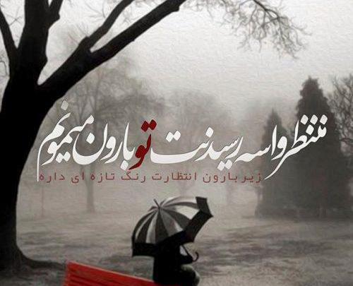 عکس نوشته های بارانی عاشقانه دونفره