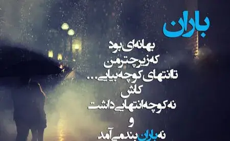 عکس نوشته های بارانی عاشقانه دونفره