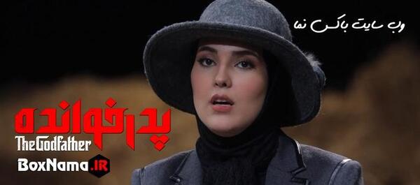 عکس های بهاره افشاری در پدرخوانده