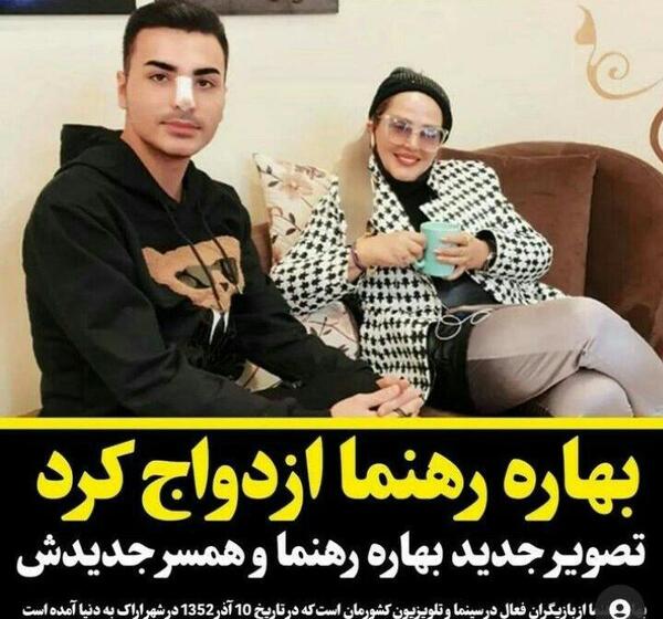 عکس جدید از بهاره رهنما و همسر جدیدش