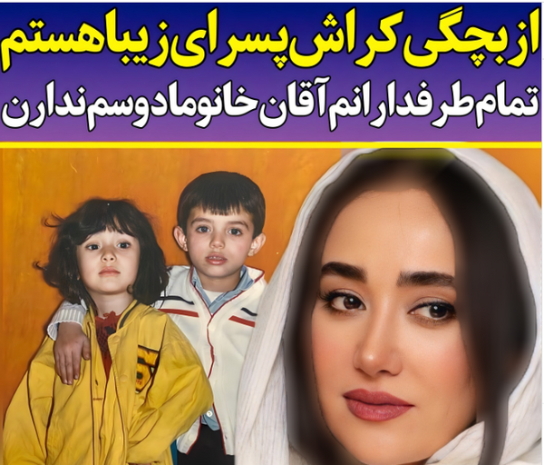 عکس بچگی های بهاره افشاری