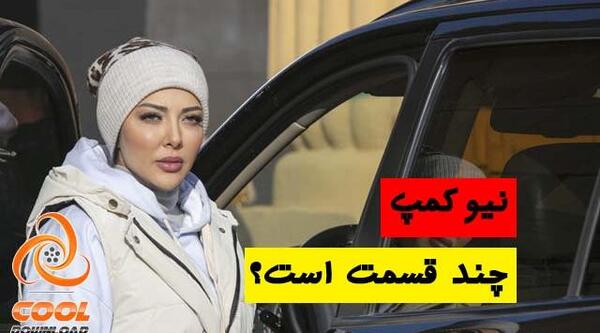 عکس بهاره افشاری در فیلم نیوکمپ