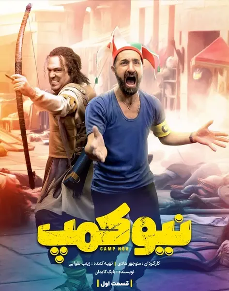 عکس بهاره افشاری در فیلم نیوکمپ