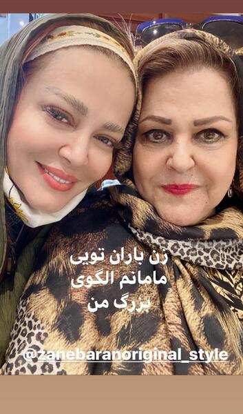 عکس جدید بهاره رهنما با مادرش