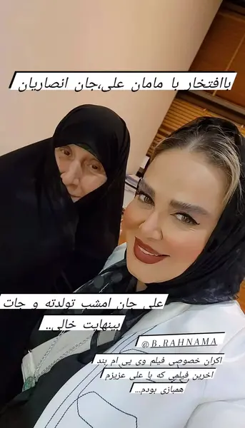 عکس جدید بهاره رهنما با مادرش