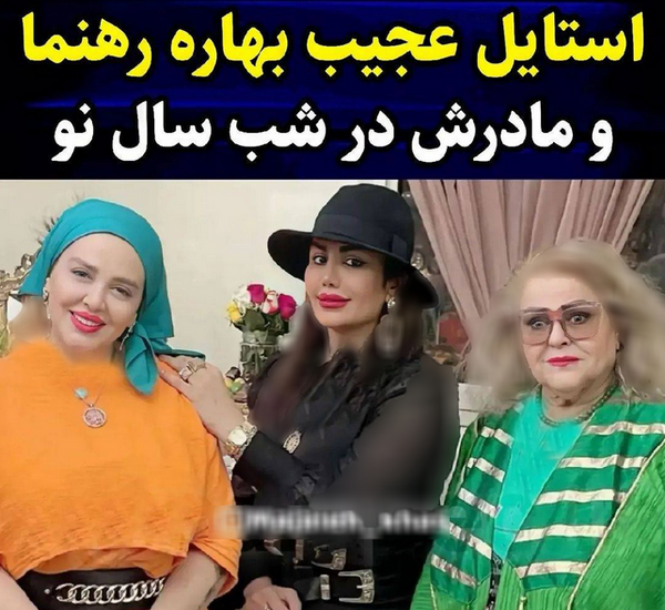 عکس جدید بهاره رهنما با مادرش