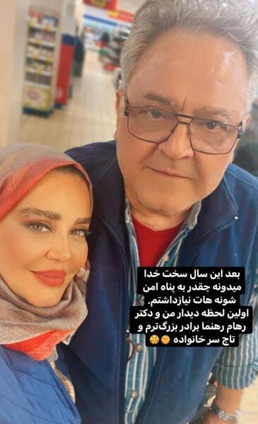 عکس جدید بهاره رهنما و همسر جدیدش