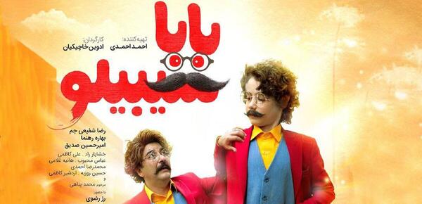 عکس فیلم بابا سیبیلو