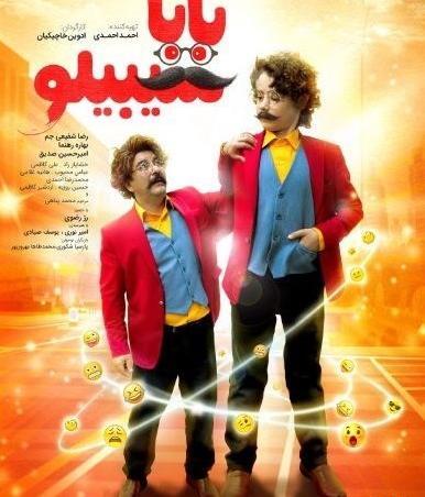 عکس فیلم بابا سیبیلو