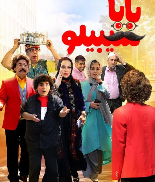 عکس فیلم بابا سیبیلو