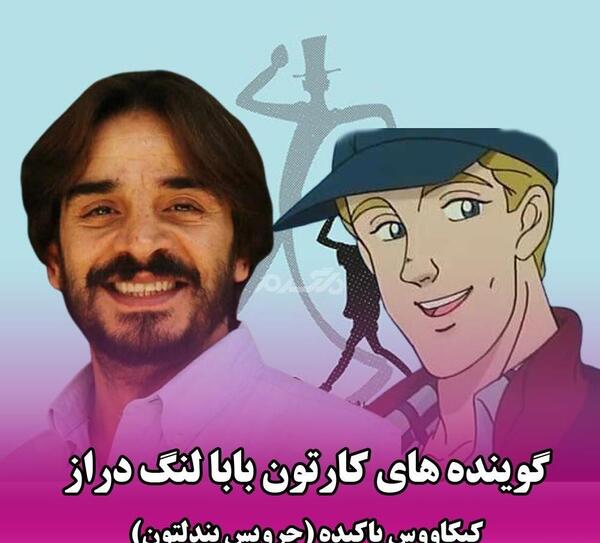 عکس فیلم بابا لنگ دراز