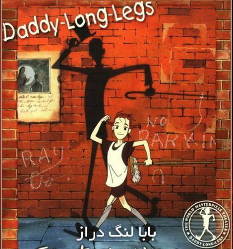 عکس فیلم بابا لنگ دراز