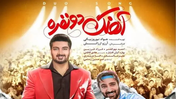 عکس بازیگران فیلم بابا سیبیلو