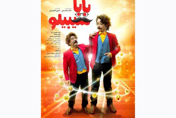 عکس بازیگران فیلم بابا سیبیلو