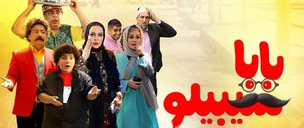 عکس بازیگران فیلم بابا سیبیلو