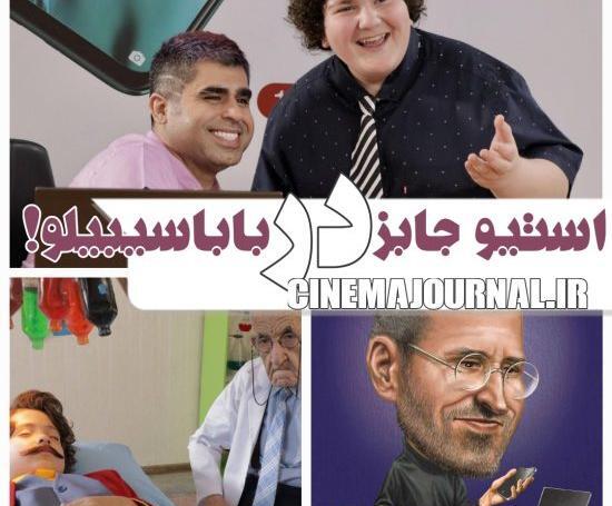 عکس بازیگران فیلم بابا سیبیلو