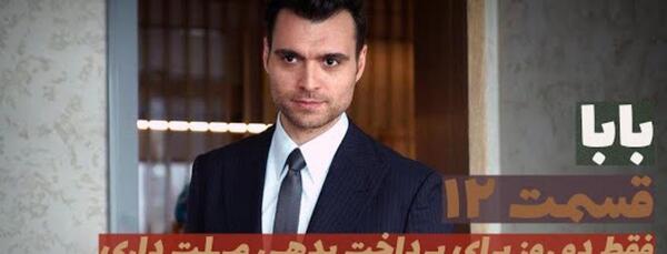 عکس بازیگران فیلم بابا
