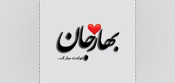 عکس تولد بهاره