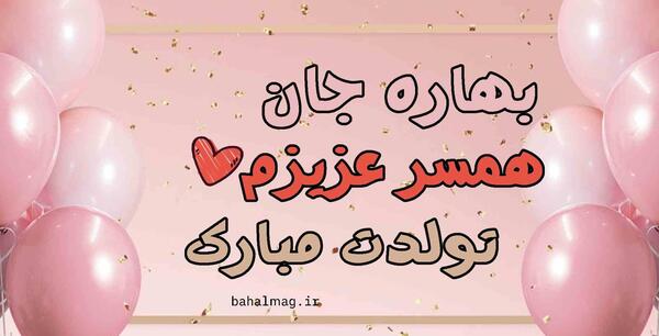 عکس تولد بهاره
