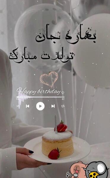عکس کیک تولد بهاره