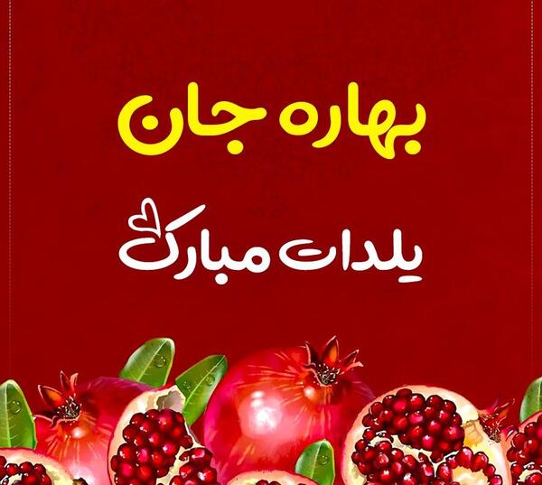 عکس تولدت مبارک بهاره