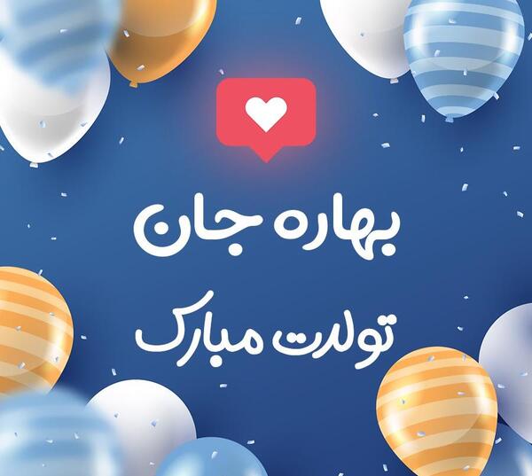 عکس تولدت مبارک بهاره