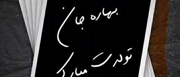 عکس تولدت مبارک بهاره