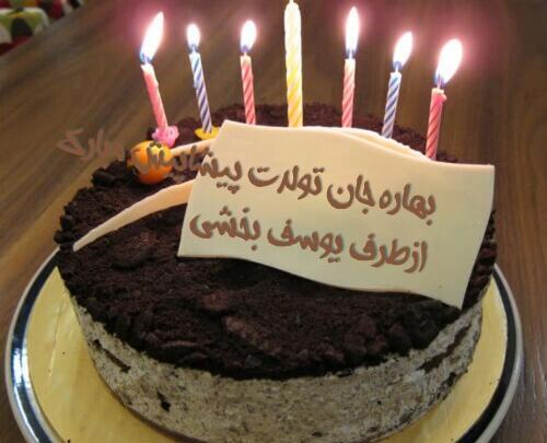 عکس تولدت مبارک بهاره