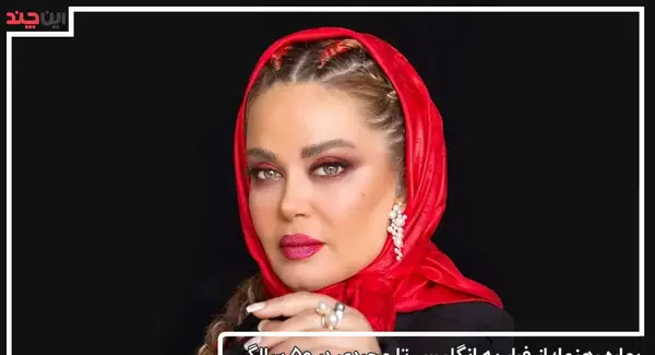 عکس بچه دوم بهاره رهنما