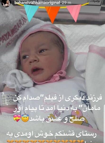 عکس بچه دوم بهاره رهنما