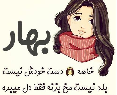 عکس اسم بهاره برای پروفایل