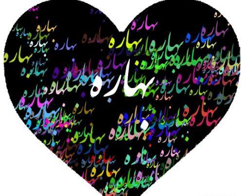 عکس اسم بهاره برای پروفایل