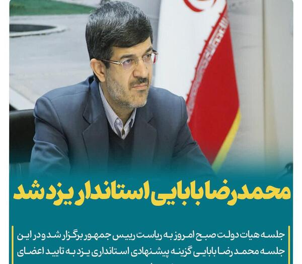 عکس بابایی استاندار یزد