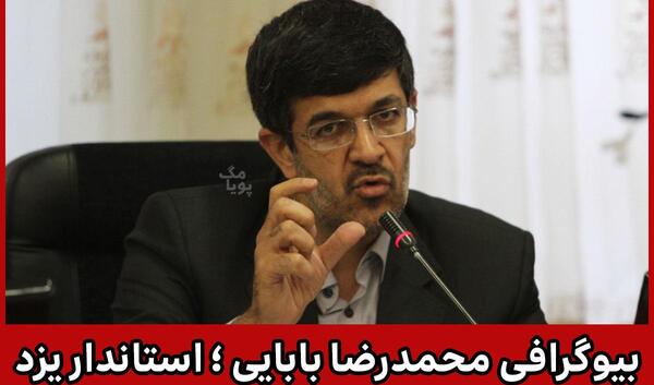 عکس بابایی استاندار یزد