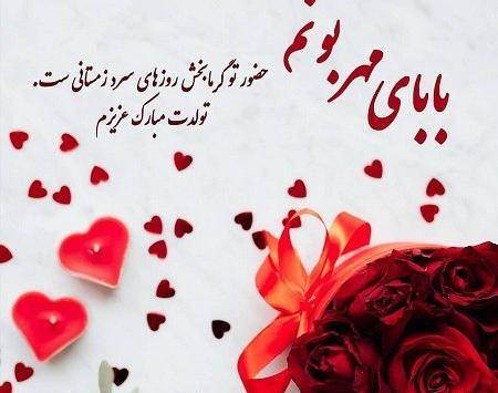 عکس بابایی جونم تولدت مبارک
