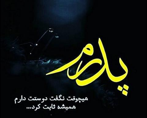 عکس بابایی دوست دارم